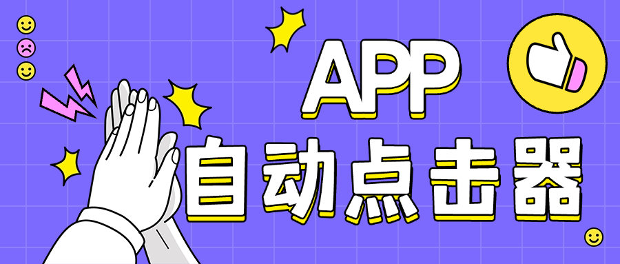 『高端精品』外面收费398的 懒人自动点击器 小白懒人专属自己写脚本，代替手动『月卡软件+使用教程』_抖汇吧