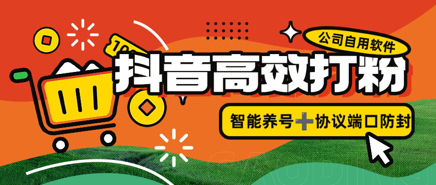 『引流打粉』公司自用抖音打粉引流项目，智能养号防封 协议接口规则『月卡软件+使用教程』_抖汇吧