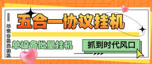『高端协议挂机』外面收费398的五合一议挂机项目, 单设备批量挂机 单机收益25+『月卡协议项目+使用教程 』_抖汇吧