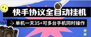 『协议项目』外面收费498的全自动快手协议挂机项目，单机挂机一台35+可多设备操作『月卡协议项目+使用教程 』_抖汇吧