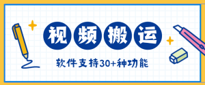 『高端精品』外面收费298的视频搬运， 视频提取音频合成 ，分割去重『月卡协议项目+使用教程 』_抖汇吧