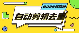 『高端精品』最新短视频去重一键搬运,小白无脑操作 导入视频全自动操作『电脑软件+月卡』_抖汇吧