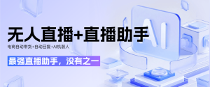 『高端精品』最强直播助手,官方收费999一个月,AI助手+自动带货+无人直播+直播助手+自动回复收益翻倍『月卡软件+使用教程』_抖汇吧
