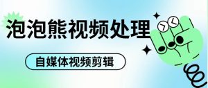 『高端精品』最新泡泡熊自媒体工具视频处理箱，100+种功能 简单好用『月卡软件+使用教程』_抖汇吧