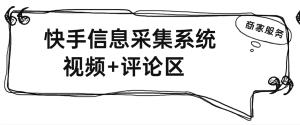 『高端精品』全网首发快手用户采集系统，视频评论区用户采集可分男女采集，日引流500+『月卡软件+使用说明』_抖汇吧