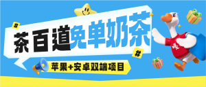 『高端精品』最新茶百道奶茶多线路0鲁秒抢，实物+奶茶 多账号操作，苹果+安卓双线路『月卡软件使用教程』_抖汇吧