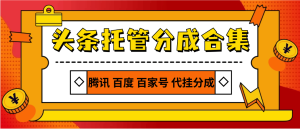 『高端精品』外面收费678的分成项目合集，今日头条 百家号 支付宝视频等 单机月2000+『月卡项目+使用教程』_抖汇吧