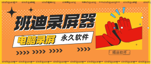 『高端精品』最新电脑录屏软件,自带多种模式录屏支持游戏模式水印添加『永久软件+自动更新包』_抖汇吧