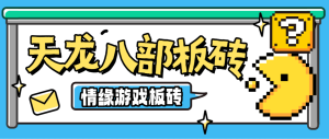 『高端精品』最新最新天龙八部情缘多服版全自动挂机搬砖项目，单机日赚200+『搬砖脚本+详细教程』_抖汇吧