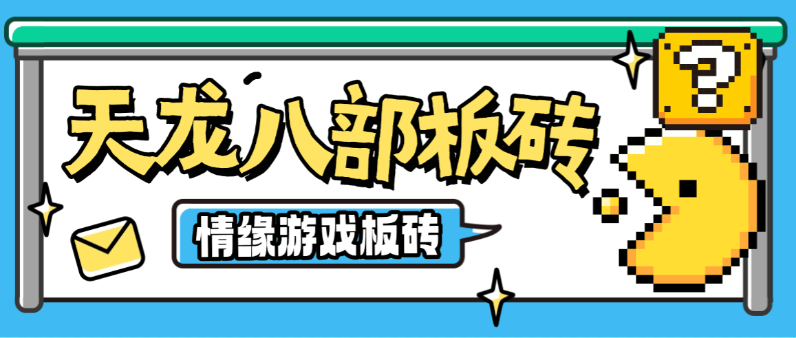 『高端精品』最新最新天龙八部情缘多服版全自动挂机搬砖项目,单机日赚200+『搬砖脚本+详细教程』_抖汇吧