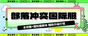 『高端精品』外面收费688的部落冲突全国际服自动起号打金挂机项目，工作室内部项目轻松月入过万『挂机脚本+使用教程』_抖汇吧