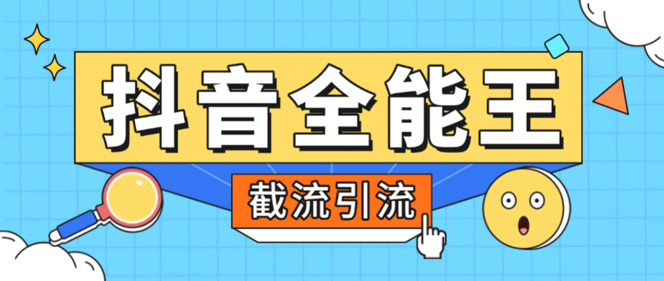 『高端精品』外面卖980的抖音全能王养号截流助手,评论区留痕截流直播间截流『引流脚本+使用教程』_抖汇吧