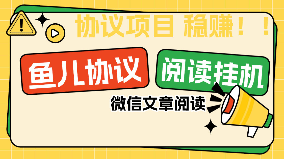 『协议项目』最新微信鱼儿阅读项目，多账号批量自动阅读文章，多号多的  单号6+	『协议软件+使用教程』_抖汇吧