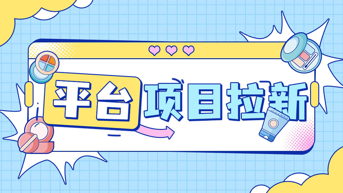 『项目拉新』最新项目拉新，一号一次5分钟秒到30+，多号多撸	『使用教程』_抖汇吧