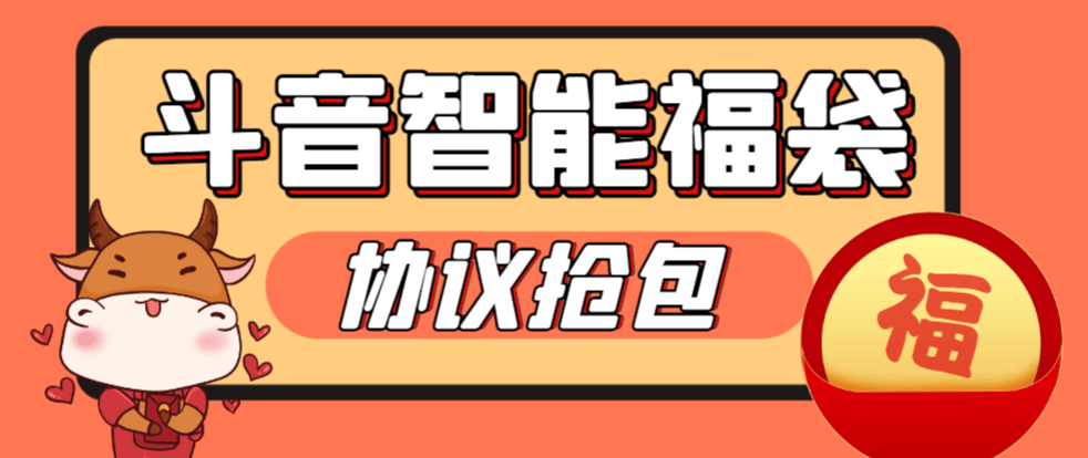 『高端精品』外面收费988的最新斗音智能协议抢福袋助手，工作室专用单号轻松日入三位数『永久脚本+使用教程』_抖汇吧