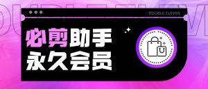 『高端精品』软件官方收费99永久的必剪视频剪辑助手，解锁所有会员内容软件永久使用内含1000+模板『永久软件+使用教程』_抖汇吧