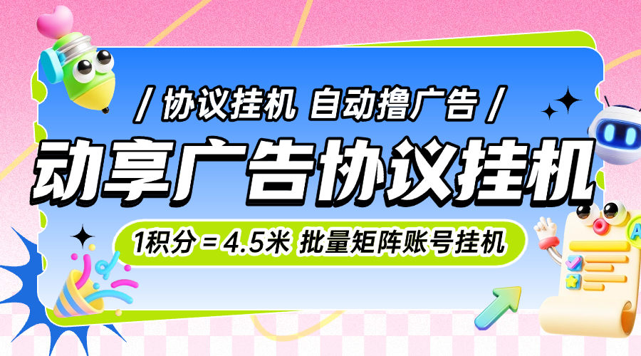 『高端精品』外面收费998的动享剧场协议挂机，一积分＝4.5米协议软件批量矩阵挂机单号8+『月卡软件+使用教程』_抖汇吧