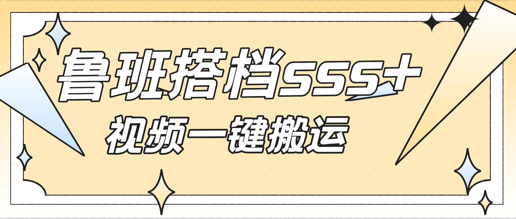 『高端精品』外面收费688的鲁班搭档sss+版视频搬运软件，一键搬运视频20+种自动处理模式一键搬运成原创『永久软件+使用教程』_抖汇吧