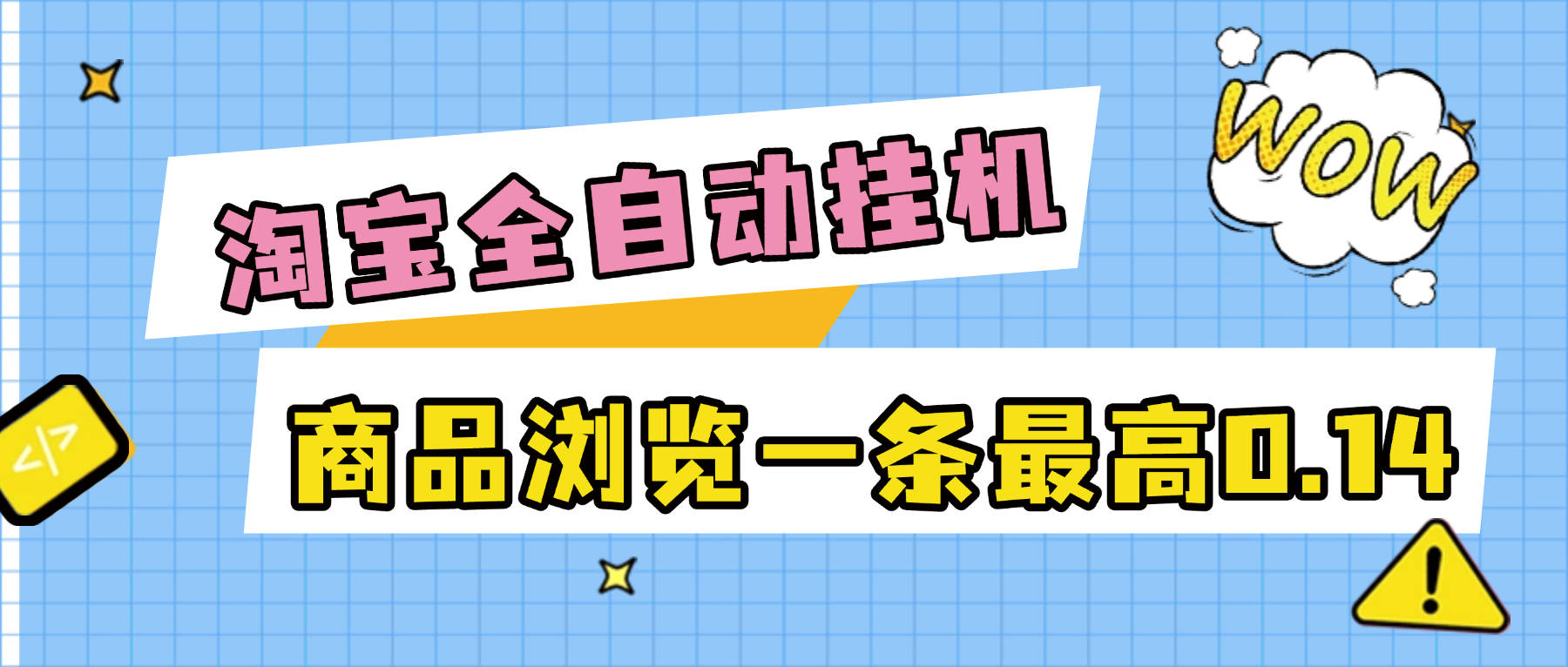 『免费项目新时光团队项目』外面收费368的淘宝商品数据采集挂机项目，全自动采集商品数据可批量矩阵挂机当天结账单机50+『免费项目』_抖汇吧