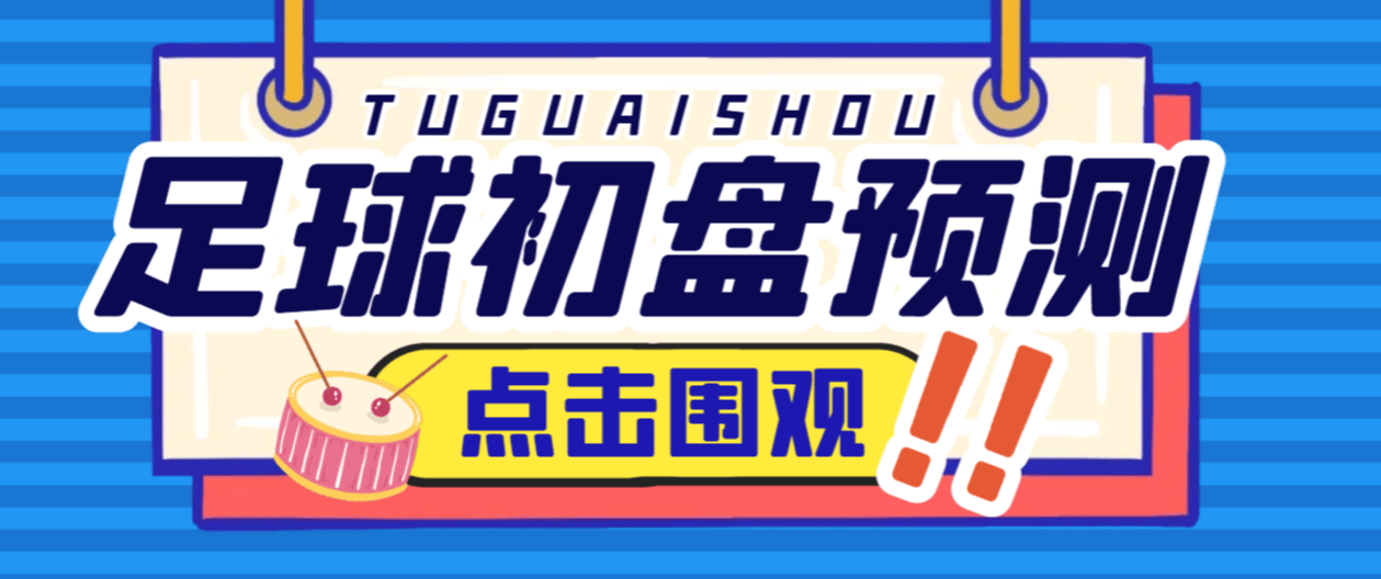 『高端精品』外面收费1980的小财神足球大小球预警1.59，即时比分版足球初盘大小球预警系统『脚本+教程』_抖汇吧