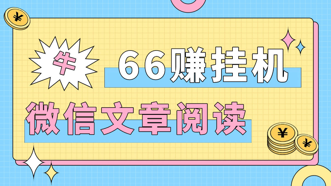 『高端精品』最新66赚微信协议阅读挂机+自动提现+批量矩阵挂机，单号5+『月卡软件+使用教程』_抖汇吧