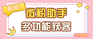 『高端精品』外面收费188的微粉助手,多功能获客引流包含99+功能 『永久脚本+使用教程』_抖汇吧