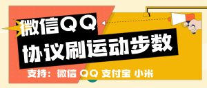 『高端精品』最新微信支付宝QQ小米刷运动步数，一键9999+步数实时同步『月卡软件+使用教程』_抖汇吧