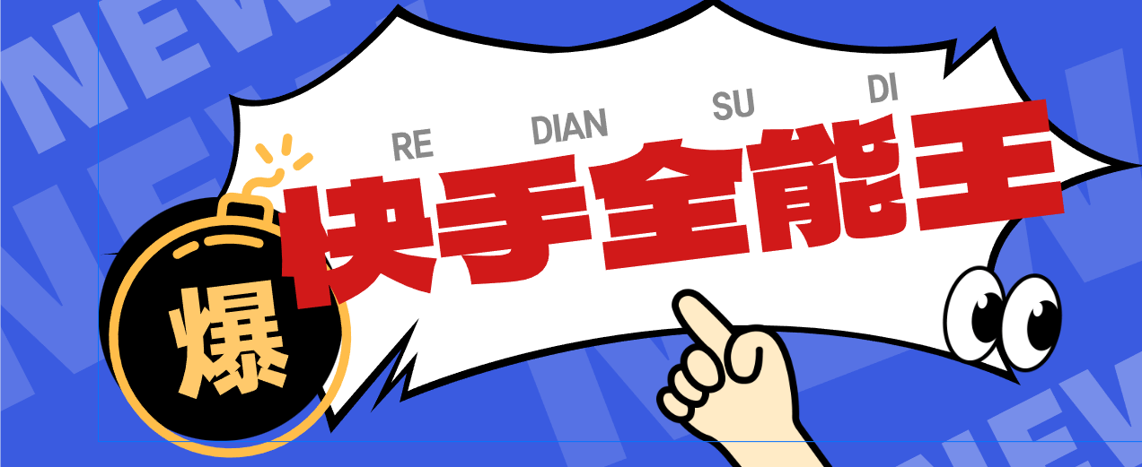 『高端精品』快手全能王养号截流助手，评论区留痕截流直播间截流『引流脚本+使用教程』_抖汇吧