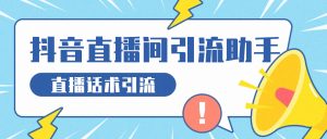 『高端精品』外面收费8888的抖音直播话术引流助手,全自动循环直播间评论实现24小时全自动引流单机引流500+『引流助手+使用教程』_抖汇吧