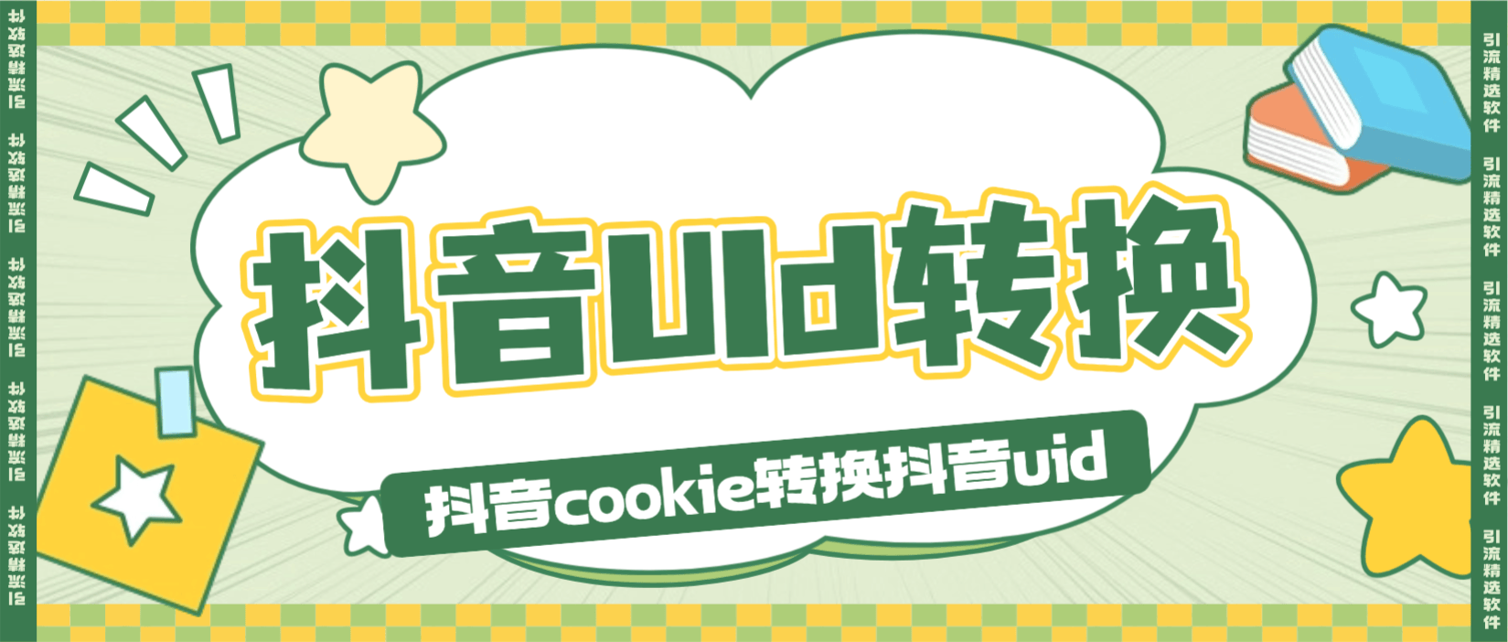 『高端精品』外面收费8899的抖音号转UID器,正规渠道获取安全合法『月卡软件+使用说明』_抖汇吧