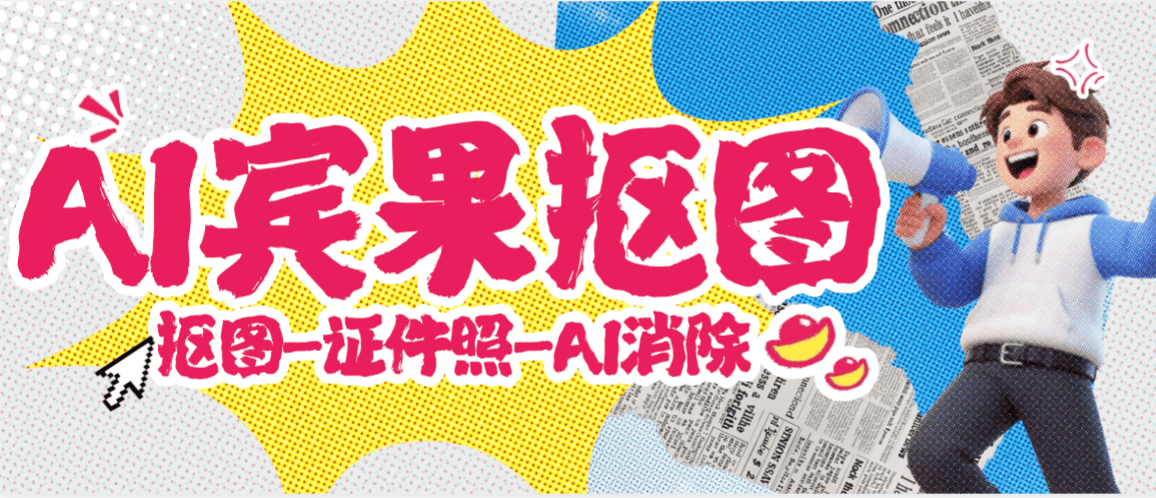 『高端精品』最新照片编辑器-AI消除-AI抠图-证件照-照片转换,AI大数据照片编辑器『年卡软件+使用教程』_抖汇吧