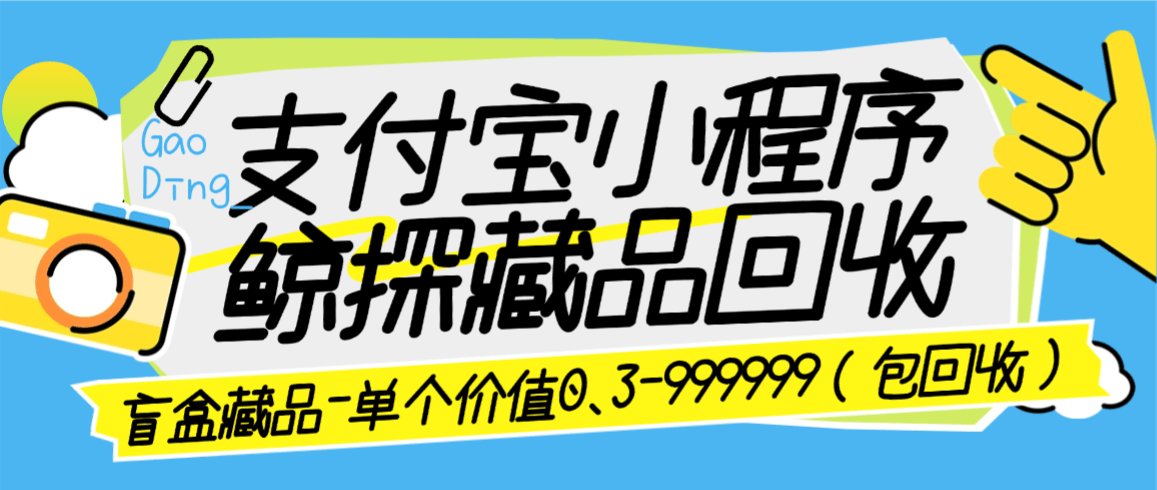 『高端精品』最新支付宝鲸探藏品回收项目，单藏品0.3米-99999米单号日3+藏品『回收平台+使用教程』_抖汇吧