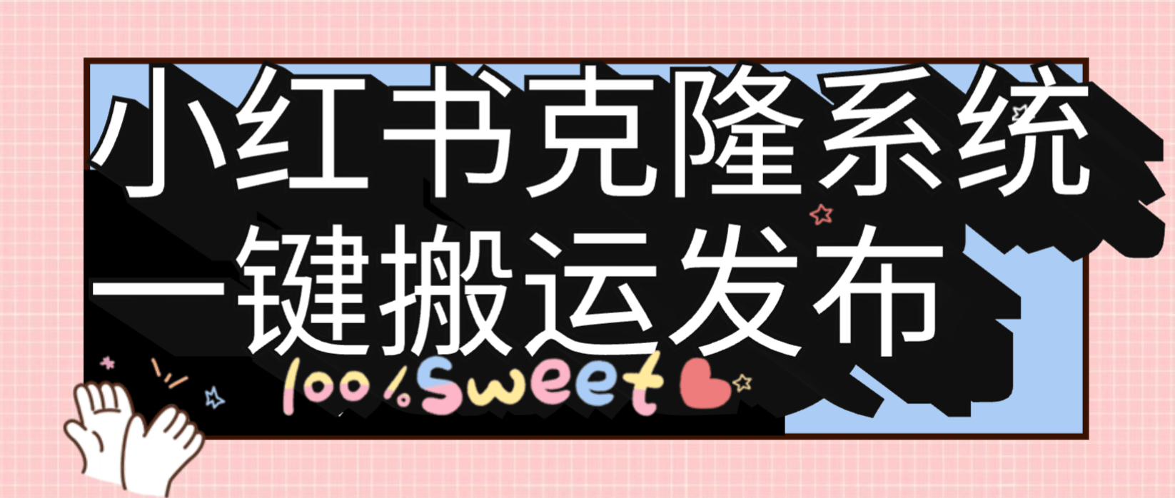 『高端精品』外面收费小红书克隆发布系统,一键搬运+AI生成标题+一键发布助手单号日发布无上限!!!『月卡软件+使用视频教程』_抖汇吧