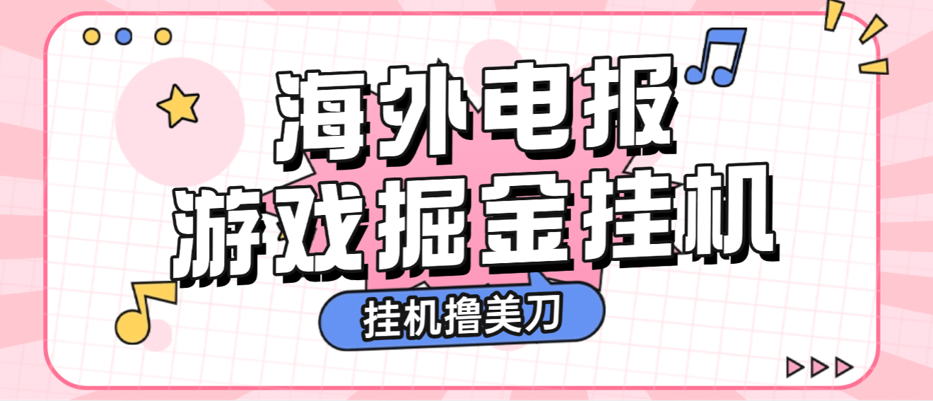 『高端精品』全网首发最新海外电报全自动广告掘金挂机撸美刀项目,单窗口一天20-30+『挂机脚本+使用教程』_抖汇吧