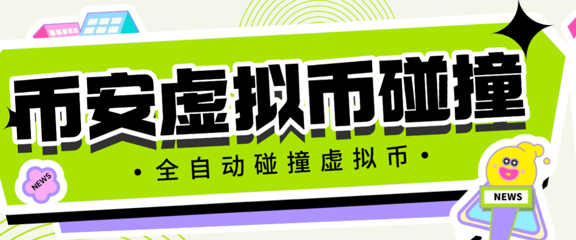 『高端精品』最新币安链上币安人生和4代币碰撞项目，可多窗口使用号称单窗口收入四位数『协议脚本+使用教程』_抖汇吧