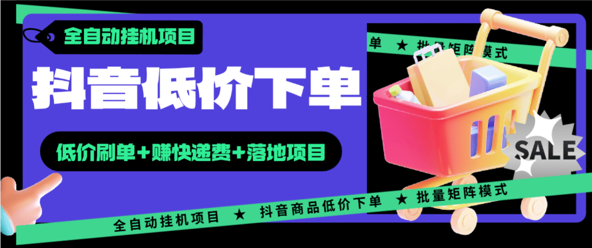 『高端精品』最新抖音低价全自动下单挂机项目,赚快递费单号日50+『手机脚本+视频使用教程』_抖汇吧