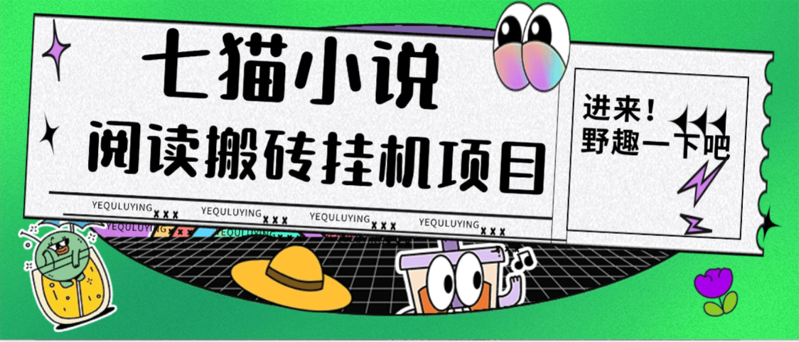 『项目首发』最新七猫小说矩阵自动浏览阅读挂机项目一号一ip单号3+左右『阅读助手+使用说明』_抖汇吧