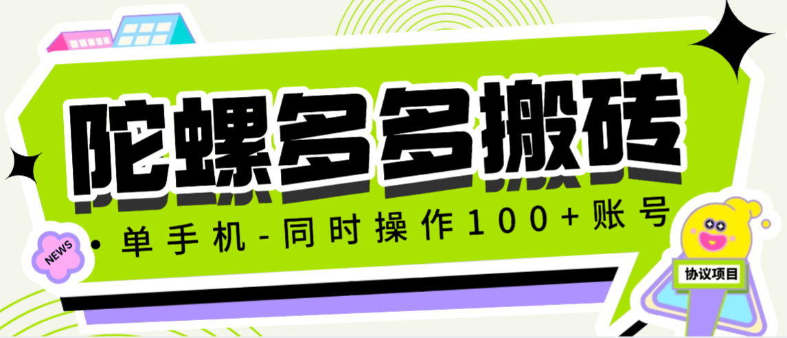『高端精品』最新陀螺多多游戏云端挂机项目,批量矩阵挂机单号5+『协议月卡脚本+使用教程』_抖汇吧