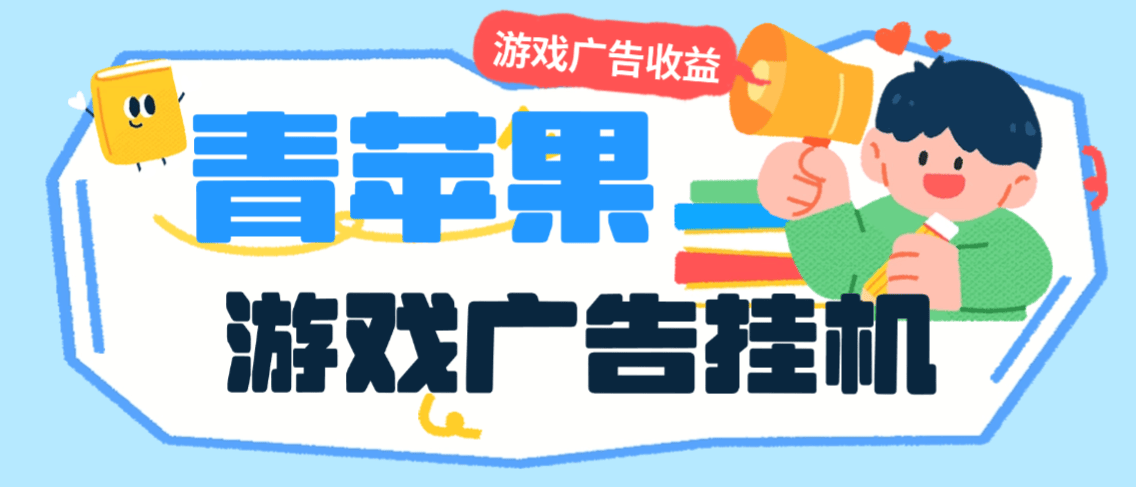 『高端精品』外面收费798的青苹果刷广告全自动挂机项目,自动判断广告单号30+『月卡软件+使用教程』_抖汇吧