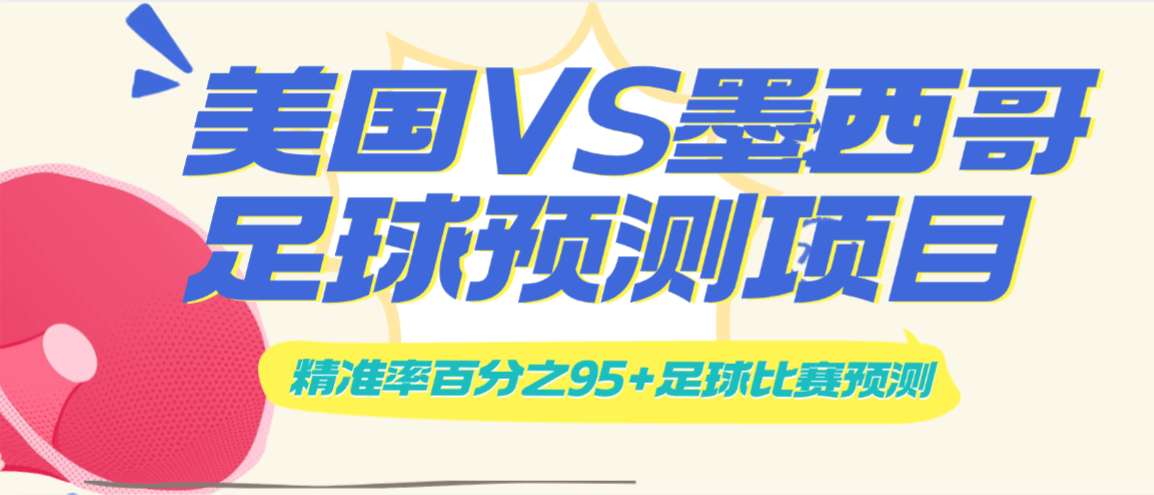 『高端精品』外面收费1988的决胜美加墨足球比赛精准预测结果脚本收益单号500+『月卡软件+使用教程』_抖汇吧