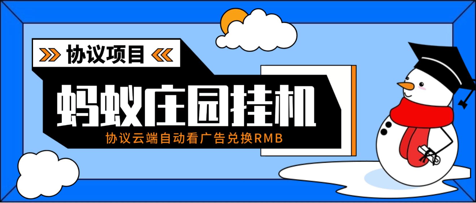 『高端精品』最新蚂蚁庄园协议挂机项目-云端看广告自动兑换米推荐矩阵模式单号3+『月卡软件+使用教程』_抖汇吧