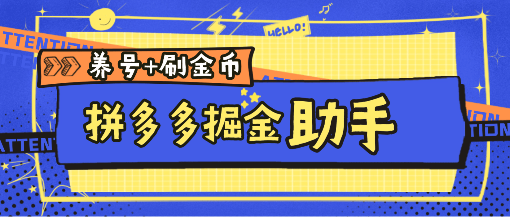 『高端精品』外面收费238的拼多多掘金助手+养号+主线任务-单号15+『月卡软件+使用教程』_抖汇吧