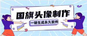 『高端精品』咸鱼收费19.9的国旗头像生成软件 可以倒卖到咸鱼  『脚本卡密+详细教程』_抖汇吧