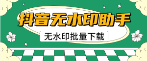 『高端精品』外面收费439的抖音无水印解析视频下载 批量下载 某个id批量无水印下载『脚本卡密+详细教程』_抖汇吧