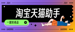 『高端精品』外面收费999的淘宝 天猫 秒抢助手 可以定时抢购 1秒500次抢购 『脚本卡密+详细教程』_抖汇吧