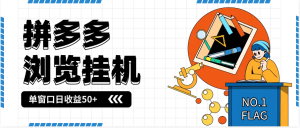 『高端精品』最新序拼多多小程序全自动浏览挂机项目，单窗口日收益50+多号多撸『挂机脚本+收益结算』_抖汇吧