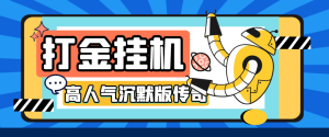 『高端精品』高人气沉默版本传奇全自动挂机搬砖项目，单窗口利润30+『挂机脚本+回收渠道+使用教程』_抖汇吧