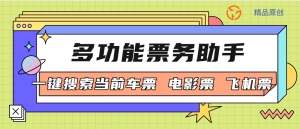『高端精品』最新MH票务助手 电影票代理报单软件 自动查价/-键报单/自定义话术 单机15+ 『高端精品』_抖汇吧