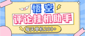 『高端精品』外面收费2988的悟空官方平台挂机项目，每天单机200+『半自动挂机软件+详细教程』_抖汇吧