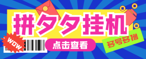 『高端精品』最新版的拼夕夕拼多多挂机采集项目自动挂机单 机300+『挂机脚本+详细教程』_抖汇吧